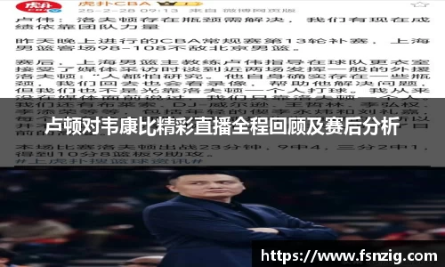 卢顿对韦康比精彩直播全程回顾及赛后分析