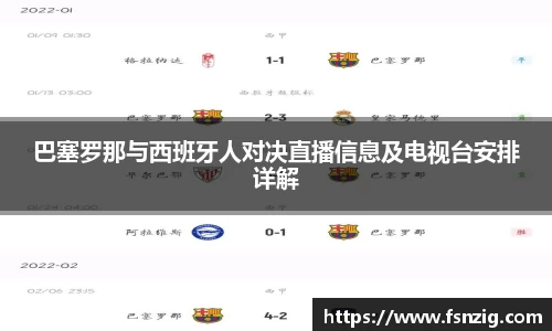 巴塞罗那与西班牙人对决直播信息及电视台安排详解